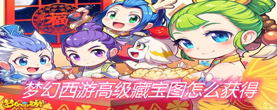 梦幻西游高级藏宝图怎么获得_高级藏宝图获取途径