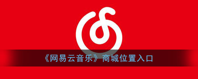 网易云商城在哪里打开_网易云音乐商城位置入口