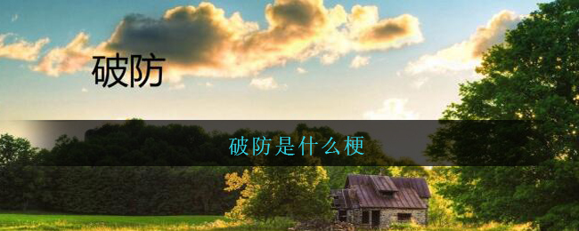 破防是什么梗_破防是什么意思网络用语