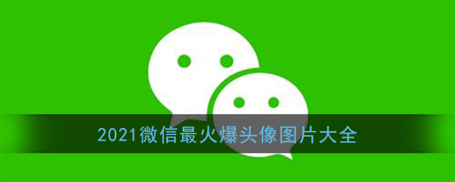 微信头像图片2021最火爆_女生男生超火爆的微信头像大全