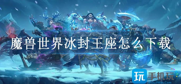 魔兽世界冰封王座怎么下载_pc版下载安装教程