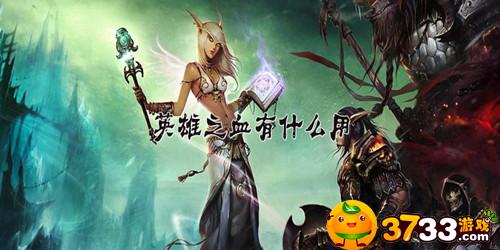 魔兽世界怀旧服英雄之血有什么用