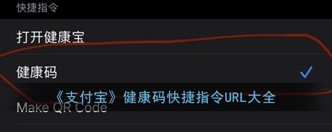 支付宝健康码快捷指令大全_支付宝健康码url链接汇总