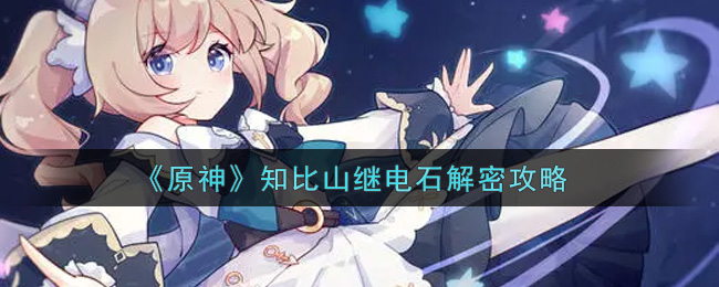 原神知比山继电石怎么解密_知比山继电石解密攻略