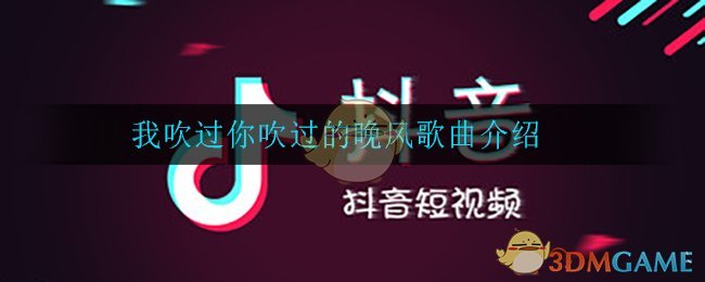 我吹过你吹过的晚风是什么歌_我吹过你吹过的晚风歌曲介绍