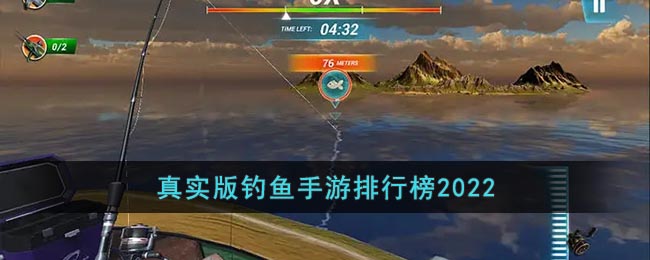 手机钓鱼游戏哪个最真实_真实版钓鱼手游排行榜前十名2022