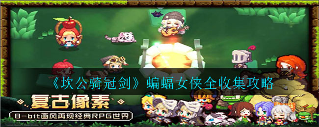 《坎公骑冠剑》蝙蝠女侠全收集攻略