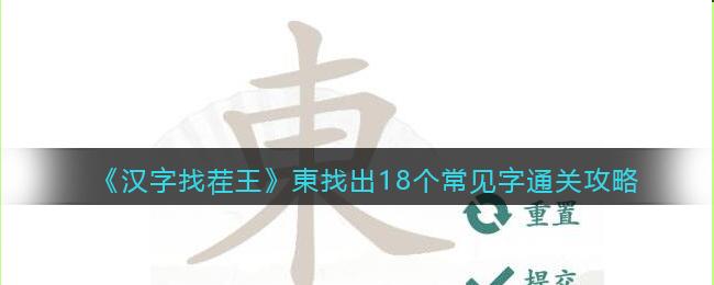 汉字找茬王東找出18个常见字怎么过关_通关攻略图文抖音