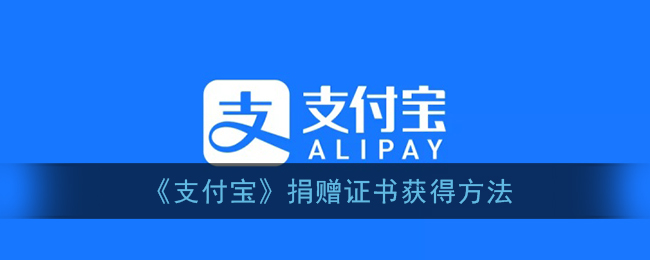 支付宝捐赠证书怎么获得_支付宝捐赠证书获得方法
