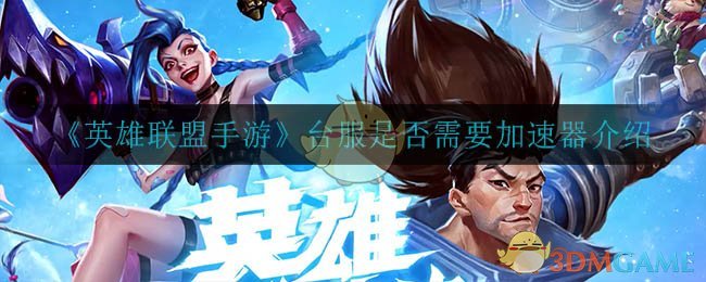 英雄联盟手游台服需要加速器吗_台服是否需要加速器介绍