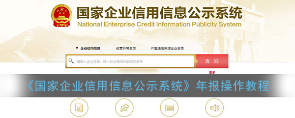 国家企业信用信息公示系统怎么年报_年检操作教程