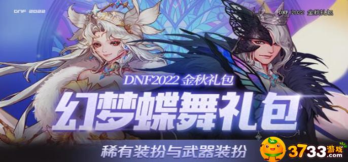 DNF2022国庆套稀有装扮和武器装扮怎么样_2022国庆套稀有装扮和武器装扮一览