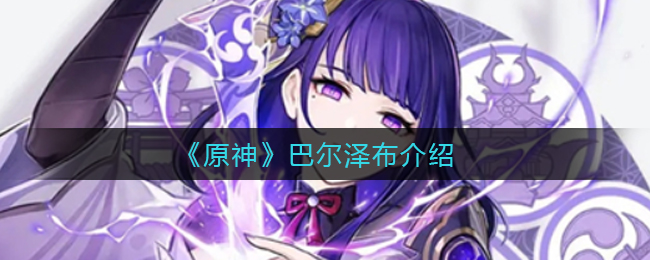 《原神》巴尔泽布介绍