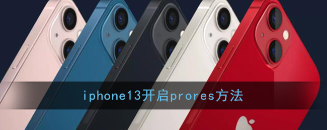 iphone13怎么打开prores_开启苹果prores方法