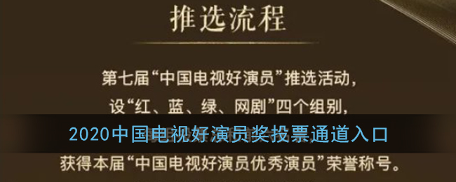 2020中国电视好演员奖投票通道入口