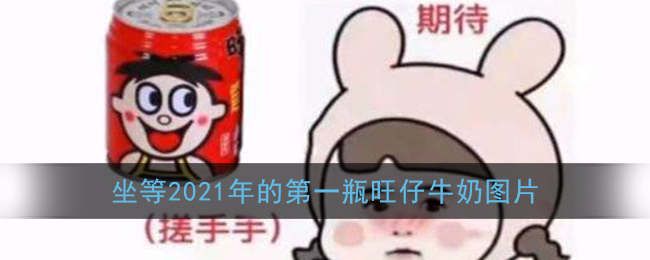 坐等2021年的第一瓶旺仔牛奶图片_2020年的第一瓶旺仔牛奶表情包