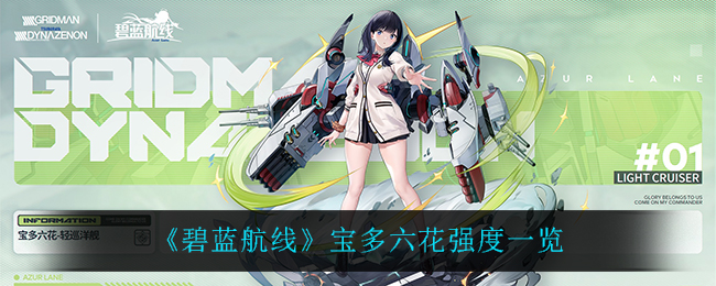 碧蓝航线宝多六花怎么样_宝多六花强度一览