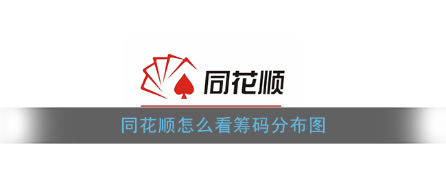 同花顺怎么看筹码分布图_同花顺查看筹码分布图教程