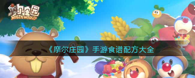 摩尔庄园手游食谱配方大全_食谱攻略图鉴