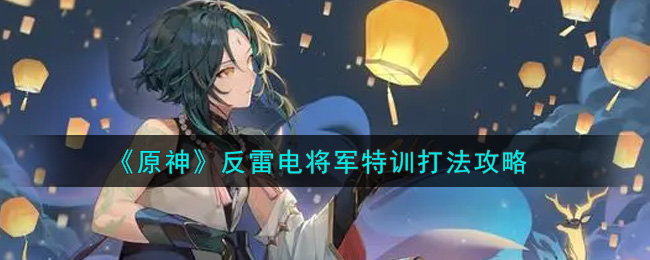 原神反雷电将军特训怎么打_反雷电将军特训打法