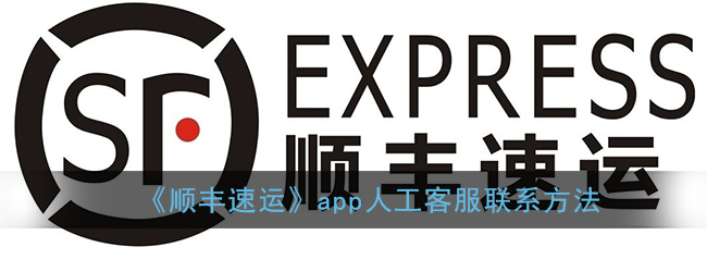 《顺丰速运》app人工客服联系方法
