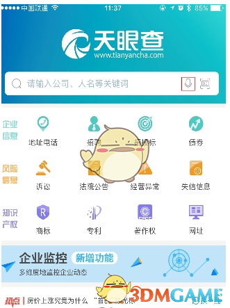 《天眼查》企业信息查询方法