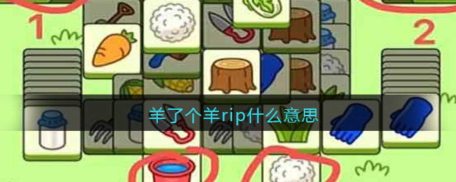 羊了个羊rip什么意思_羊了个羊rip梗啥意思含义出处