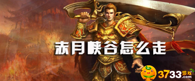 传奇赤月峡谷怎么走_赤月峡谷地图详解
