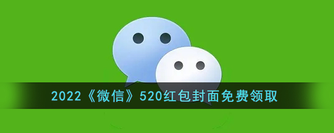 微信520红包封面免费领取_2022微信520红包序列号最新