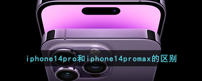 iphone14pro和iphone14promax的区别_iphone14pro和iphone14promax哪个好