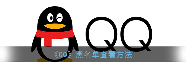 qq黑名单在哪里_qq黑名单查看方法