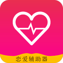 恋爱辅助器免费版下载v20.01.15安卓版_恋爱辅助器下载安装