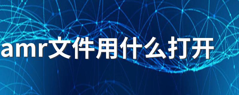 amr文件用什么打开 怎样打开