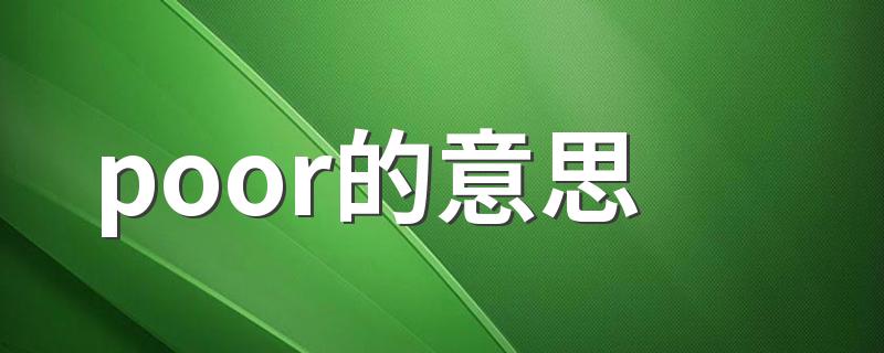 poor的意思 poor的中文意思