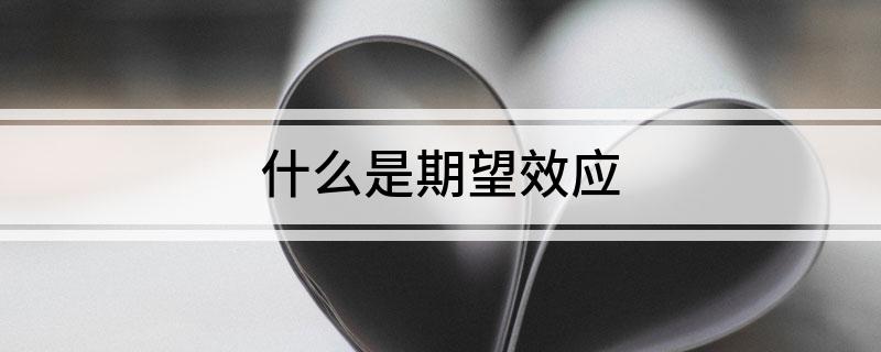 什么是期望效应
