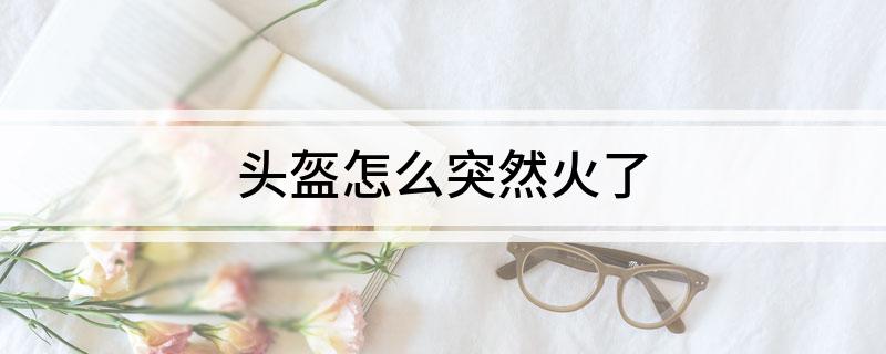 头盔怎么突然火了