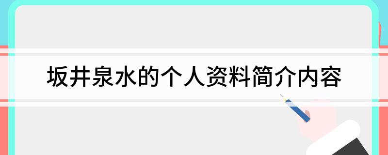 坂井泉水的个人资料简介内容