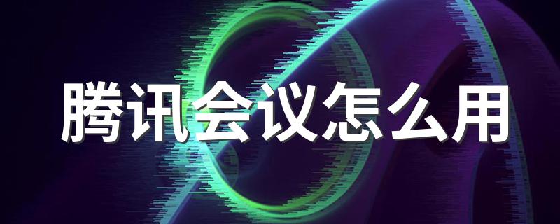 腾讯会议怎么用 这两种方式均可