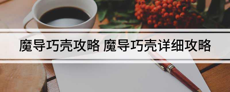 魔导巧壳攻略 魔导巧壳详细攻略