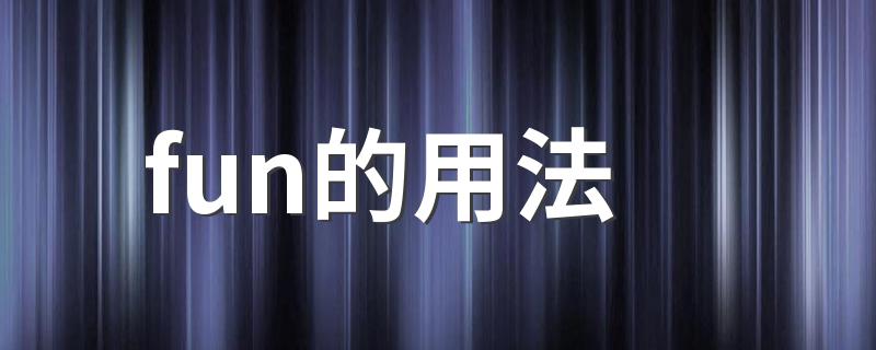 fun的用法 fun的用法总结