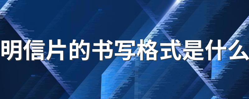 明信片的书写格式是什么 你知道吗