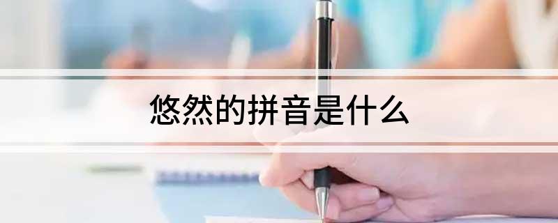 悠然的拼音是什么