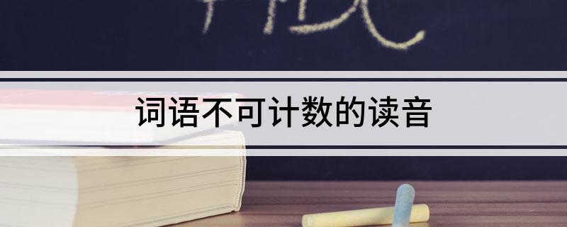词语不可计数的读音