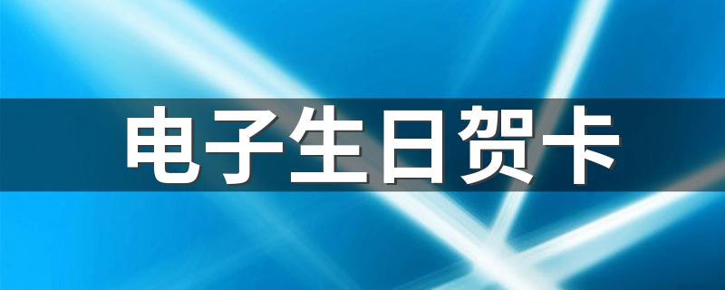电子生日贺卡 如何用微信制作电子贺卡
