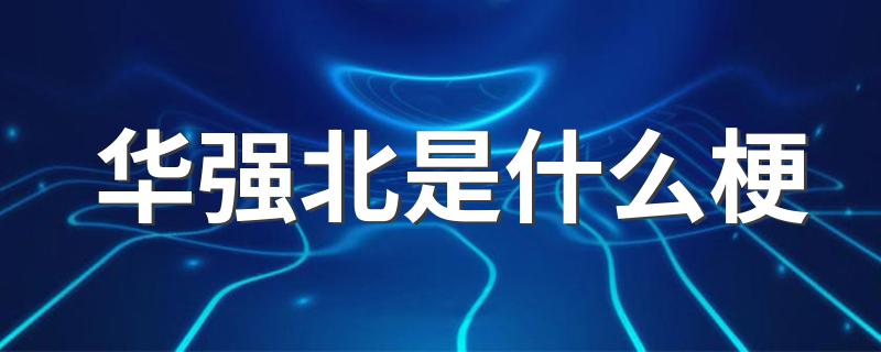 华强北是什么梗 网络上的华强北是什么梗