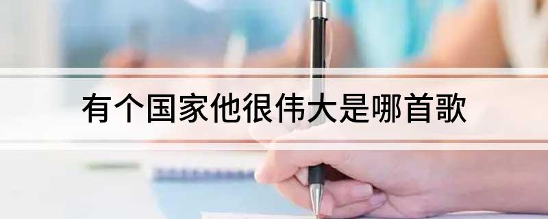 有个国家他很伟大是哪首歌