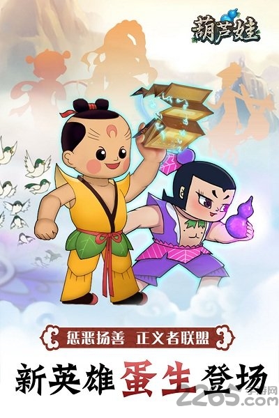 葫芦娃手游苹果版 v5.5.0 iPhone版 1