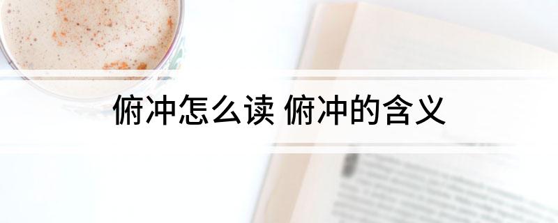 俯冲怎么读 俯冲的含义