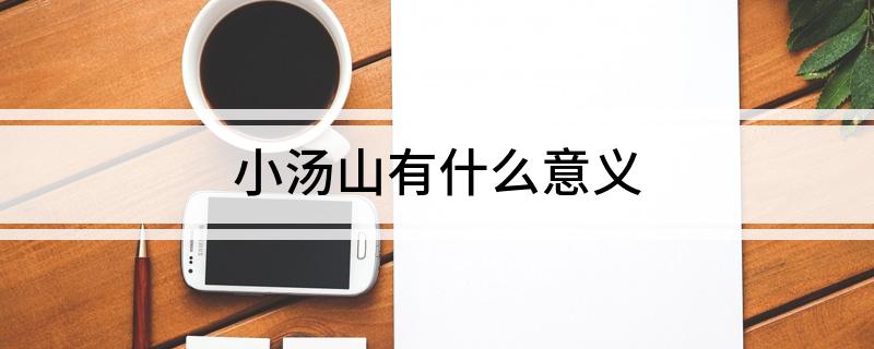 小汤山有什么意义