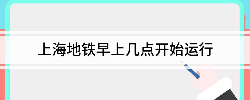 上海地铁早上几点开始运行